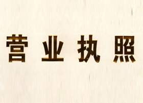 企業(yè)營業(yè)執(zhí)照